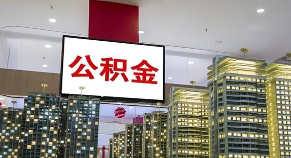 慈利离职后公积金可以一次性取吗（离职后能一次性取出住房公积金吗）